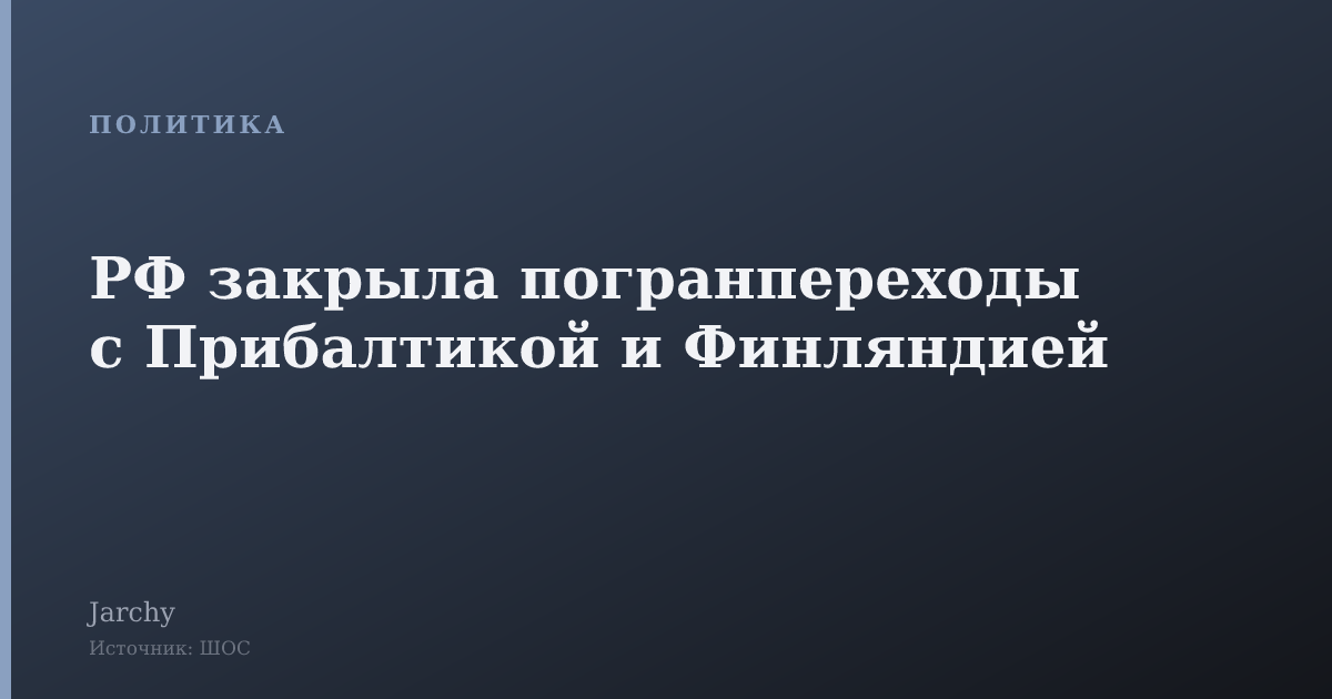 РФ закрыла погранпереходы с Прибалтикой и Финляндией