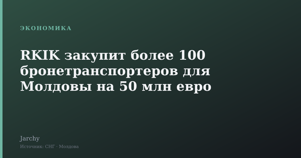 RKIK закупит более 100 бронетранспортеров для Молдовы на 50 млн евро
