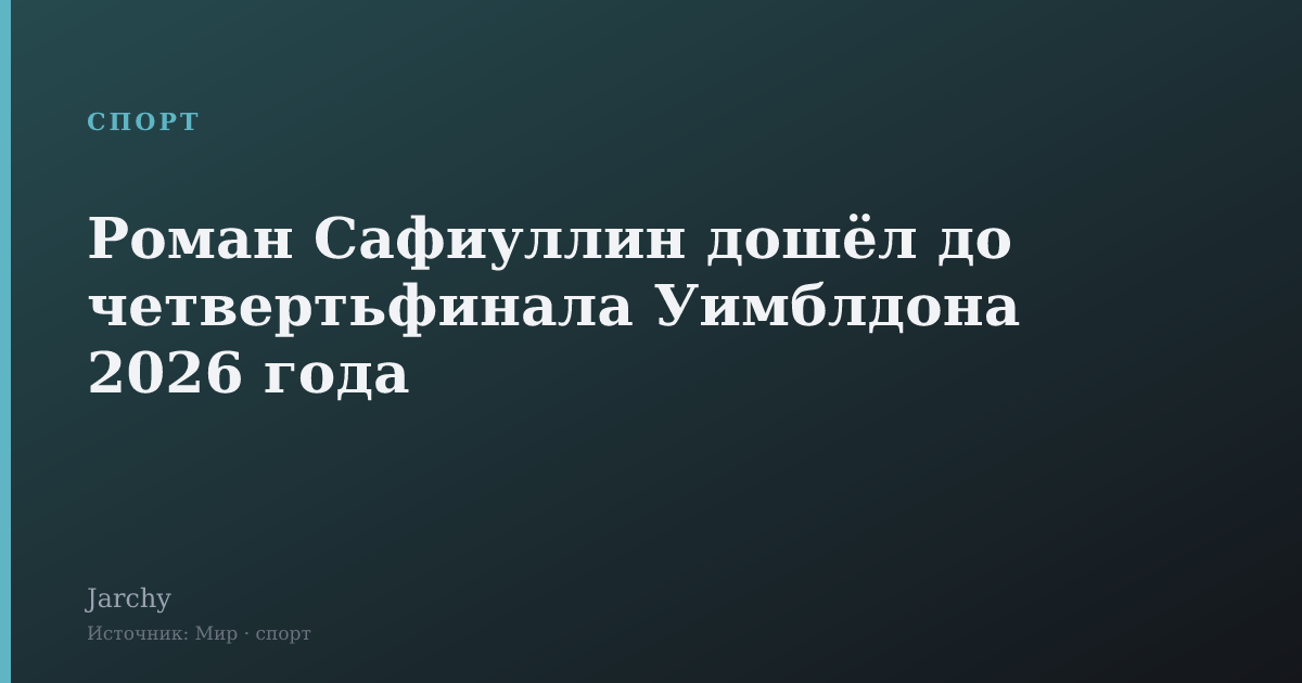 Роман Сафиуллин дошёл до четвертьфинала Уимблдона 2026 года