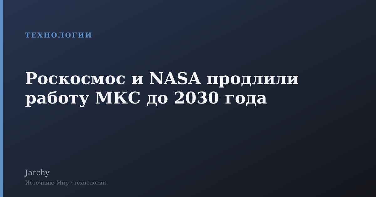 Роскосмос и NASA продлили работу МКС до 2030 года