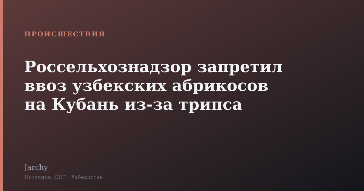 Россельхознадзор запретил ввоз узбекских абрикосов на Кубань из-за трипса