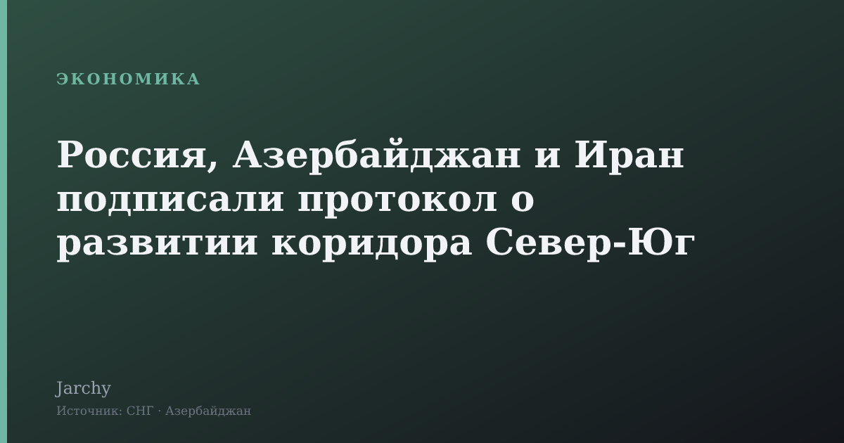 Россия, Азербайджан и Иран подписали протокол о развитии коридора Север‑Юг