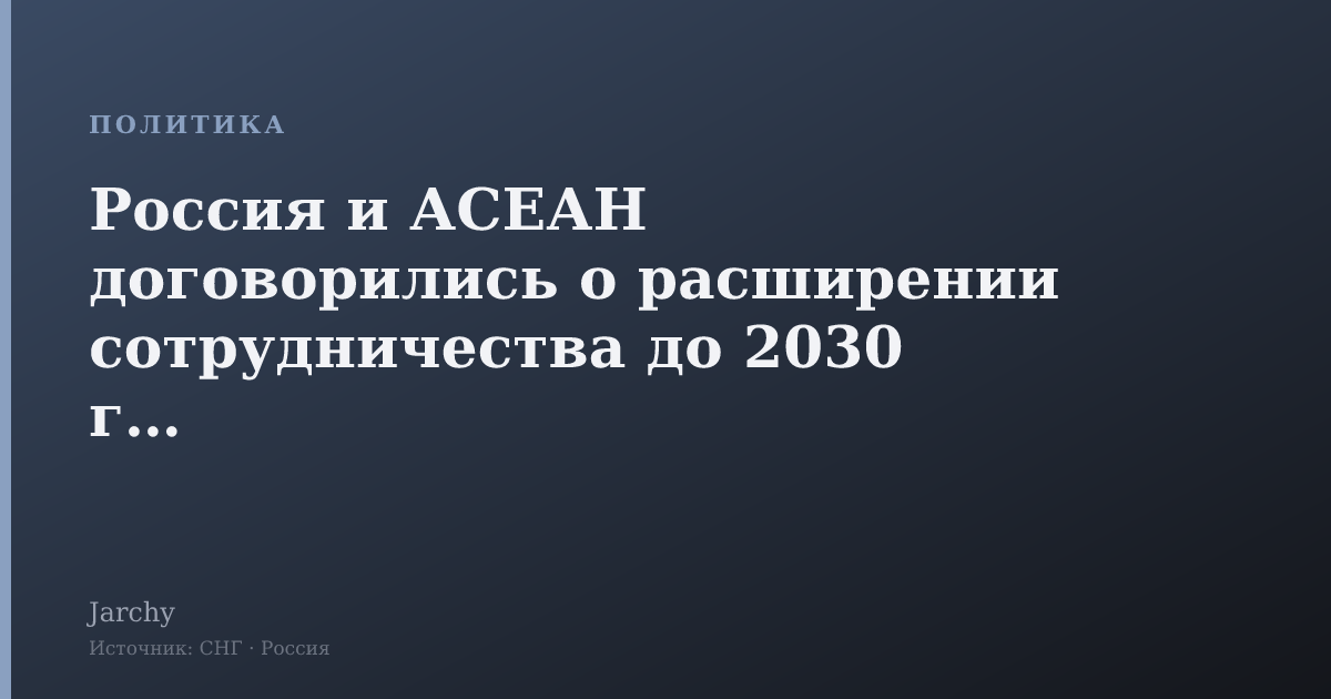 Россия и АСЕАН договорились о расширении сотрудничества до 2030 года