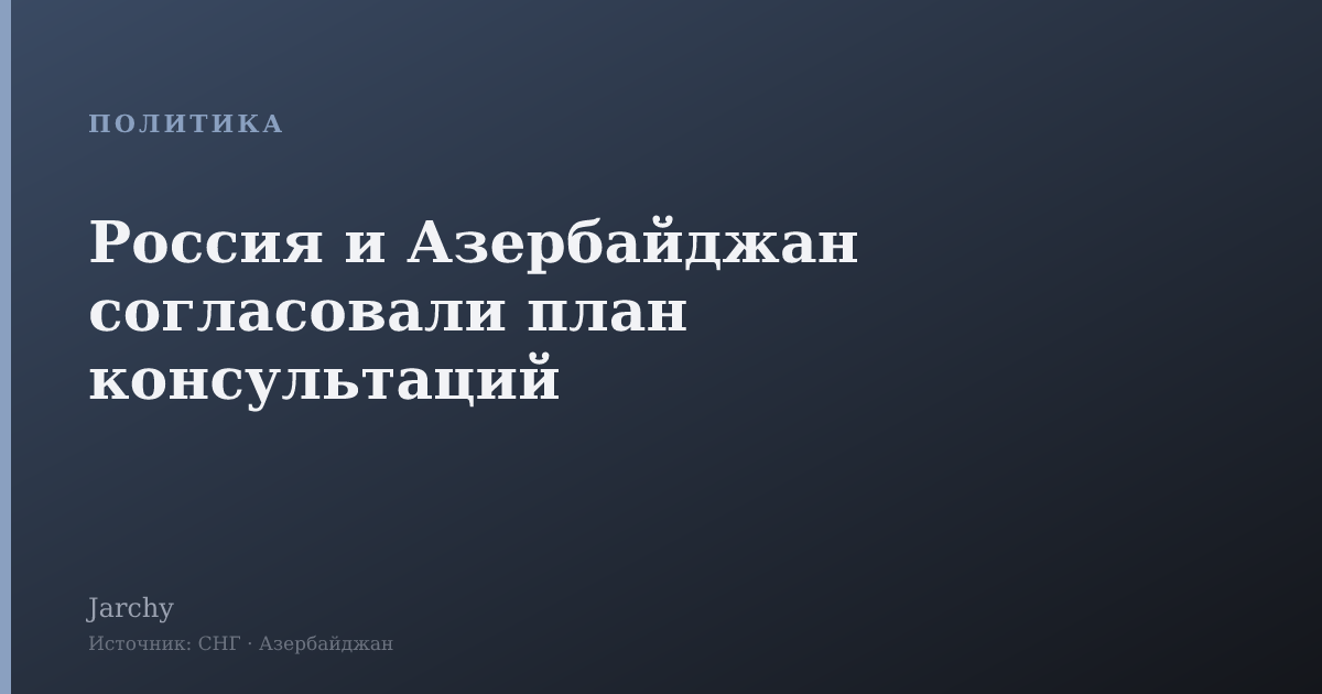 Россия и Азербайджан согласовали план консультаций
