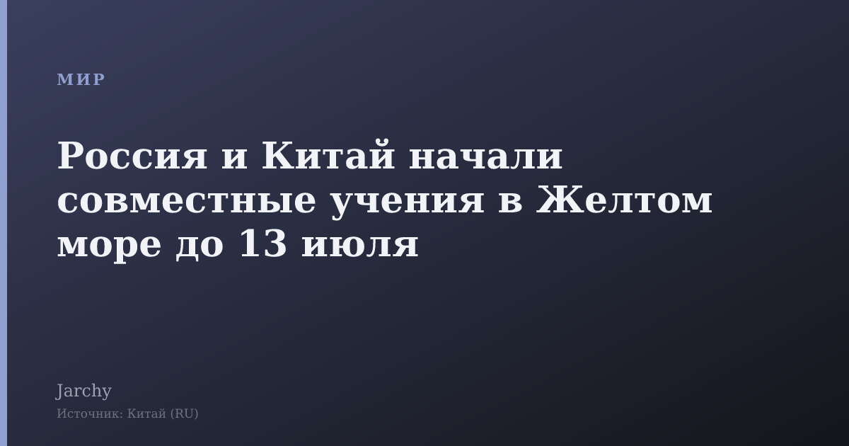 Россия и Китай начали совместные учения в Желтом море до 13 июля