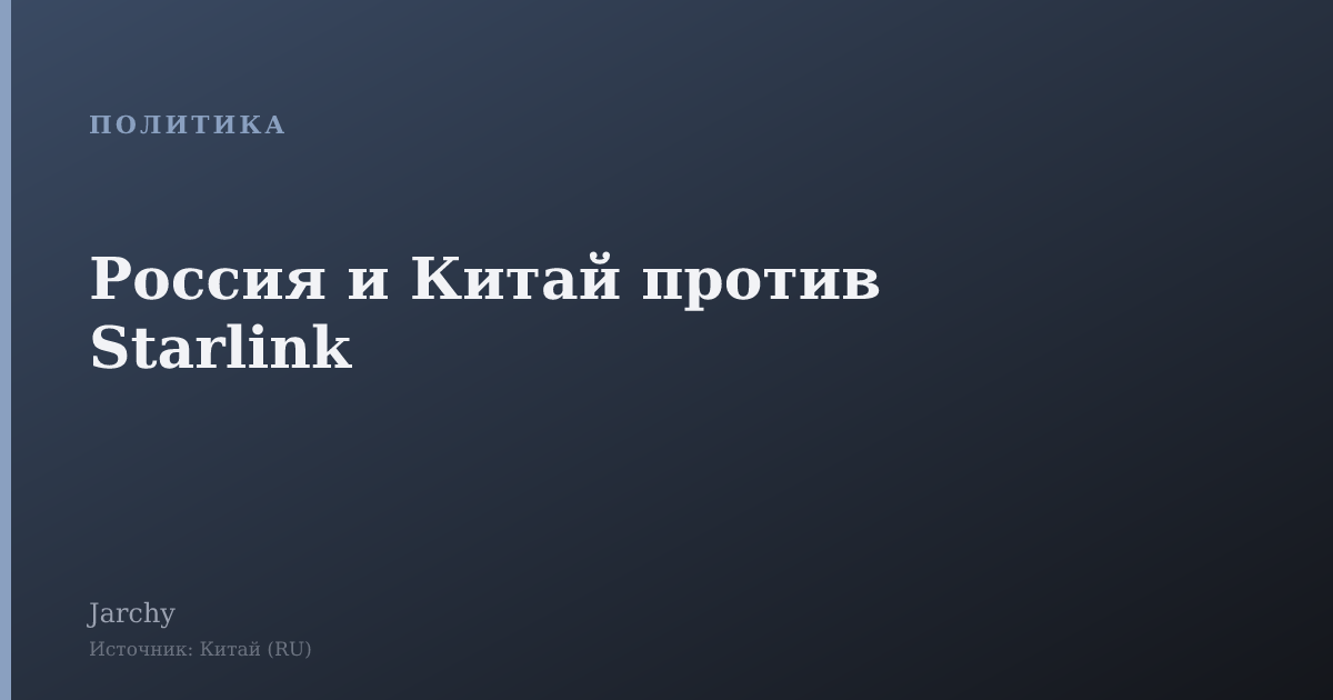 Россия и Китай против Starlink