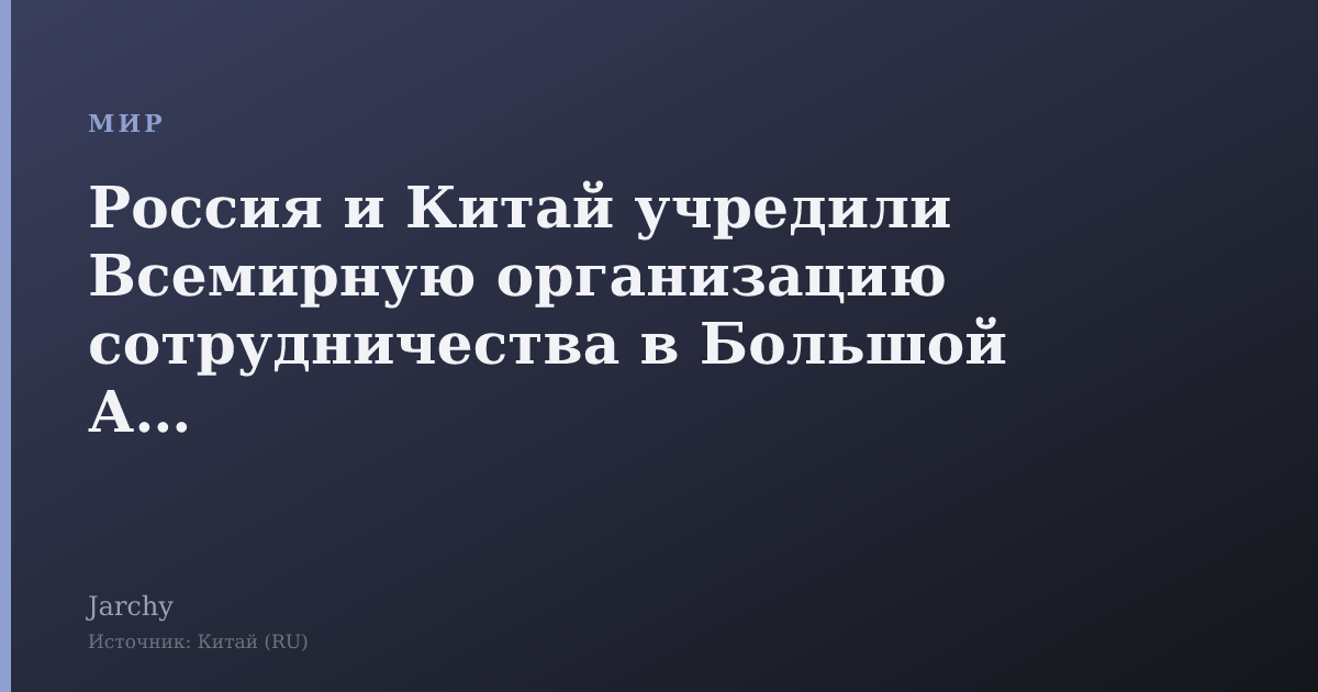 Россия и Китай учредили Всемирную организацию сотрудничества в Большой Азии