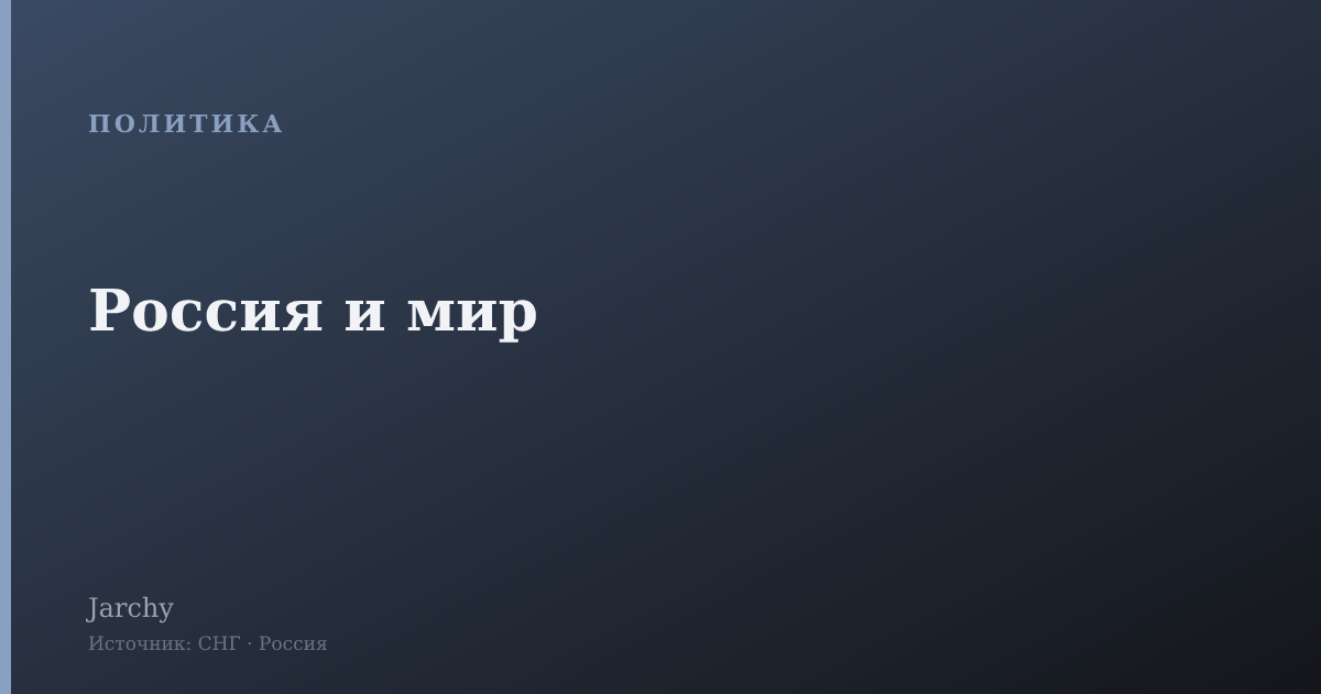 Россия и мир