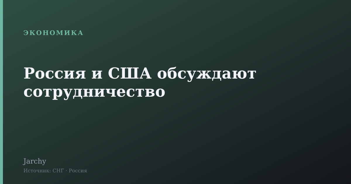 Россия и США обсуждают сотрудничество