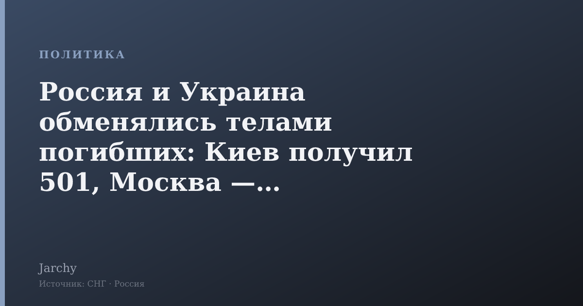 Россия и Украина обменялись телами погибших: Киев получил 501, Москва — 31