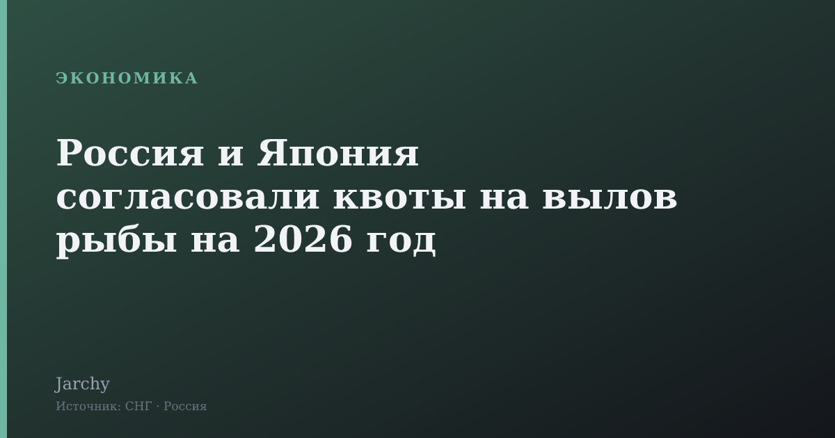 Россия и Япония согласовали квоты на вылов рыбы на 2026 год