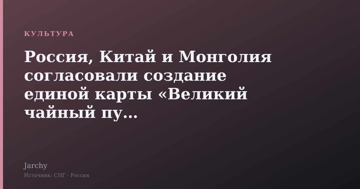 Россия, Китай и Монголия согласовали создание единой карты «Великий чайный путь»