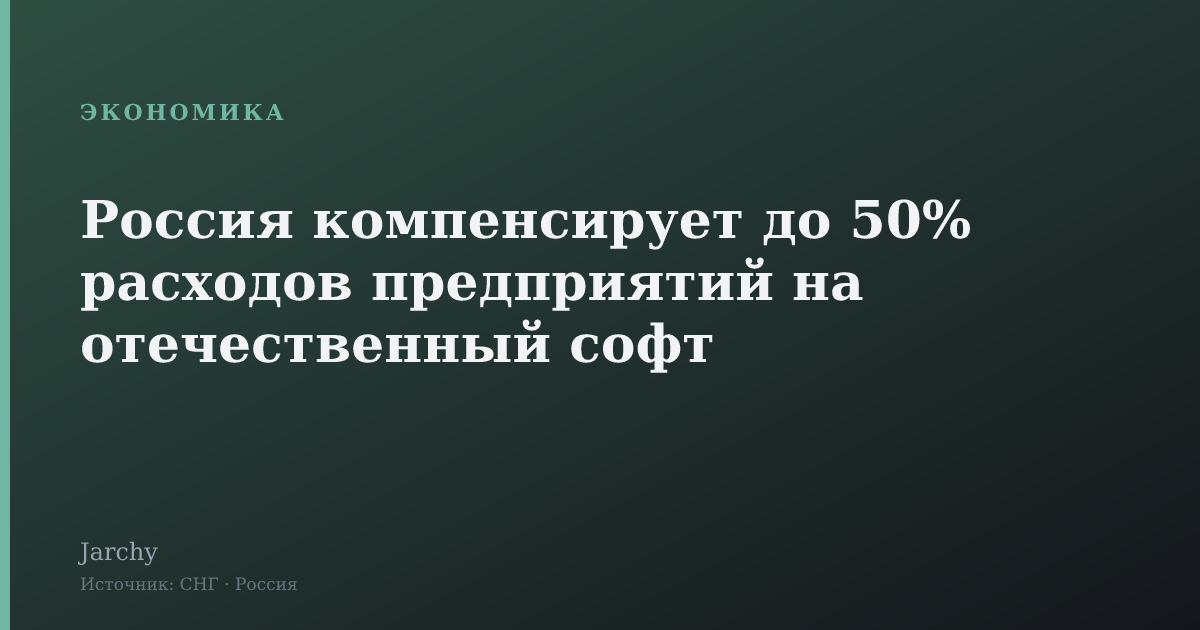 Россия компенсирует до 50% расходов предприятий на отечественный софт