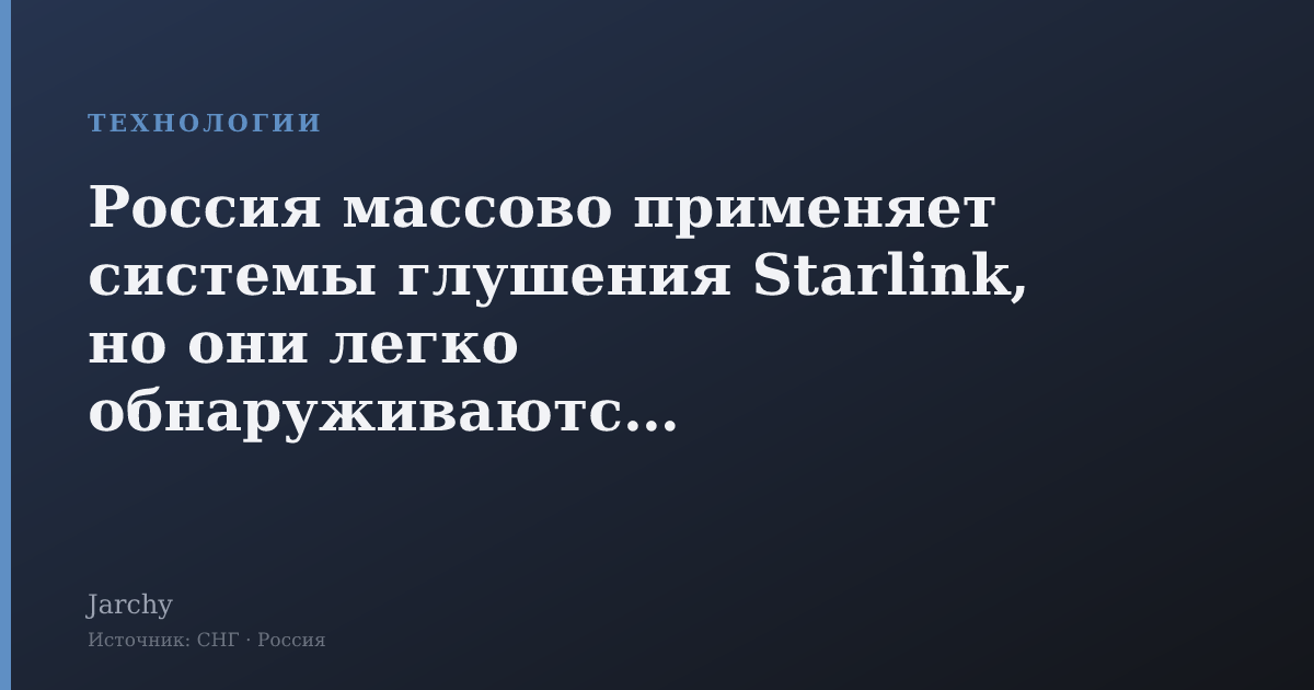 Россия массово применяет системы глушения Starlink, но они легко обнаруживаются и уничтожаются
