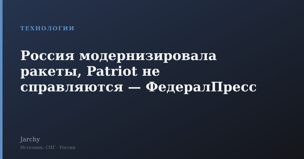 Россия модернизировала ракеты, Patriot не справляются — ФедералПресс