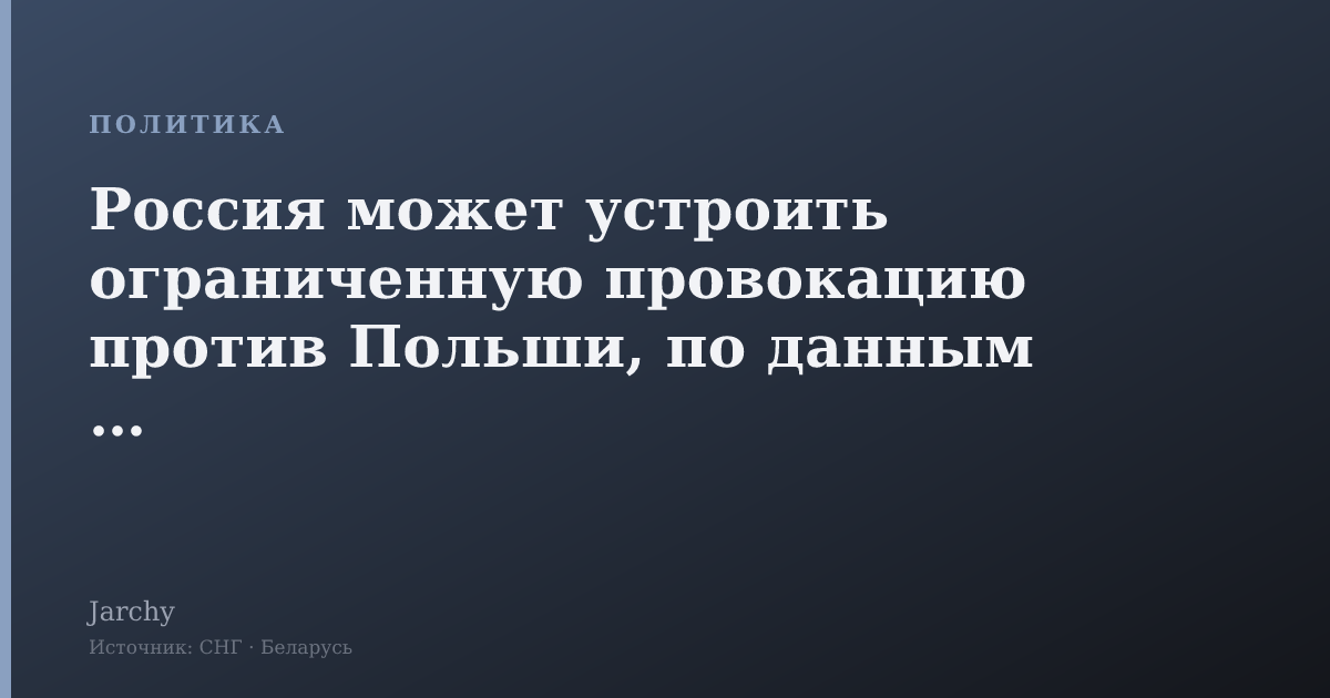 Россия может устроить ограниченную провокацию против Польши, по данным СМИ