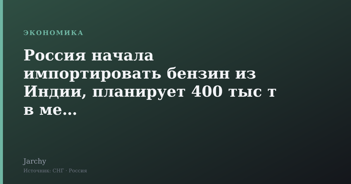 Россия начала импортировать бензин из Индии, планирует 400 тыс т в месяц