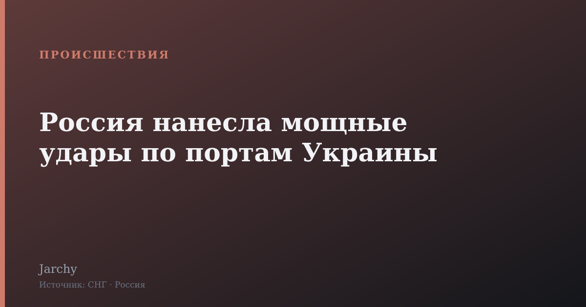 Россия нанесла мощные удары по портам Украины