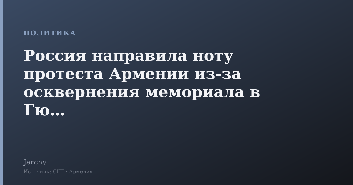 Россия направила ноту протеста Армении из-за осквернения мемориала в Гюмри