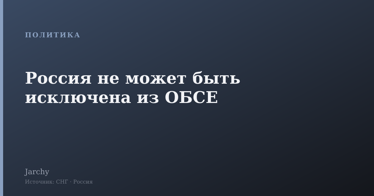 Россия не может быть исключена из ОБСЕ