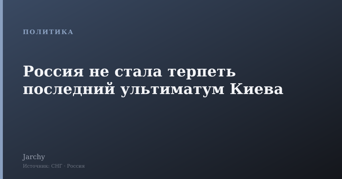 Россия не стала терпеть последний ультиматум Киева