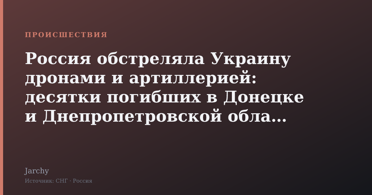 Россия обстреляла Украину дронами и артиллерией: десятки погибших в Донецке и Днепропетровской области