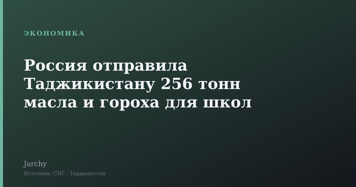 Россия отправила Таджикистану 256 тонн масла и гороха для школ