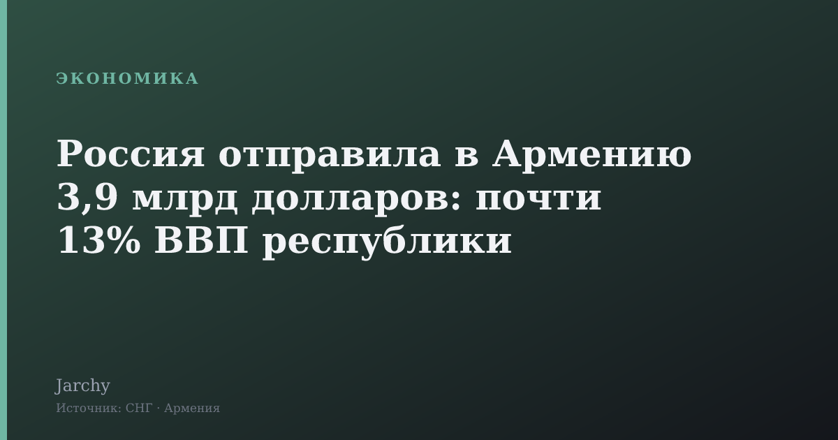 Россия отправила в Армению 3,9 млрд долларов: почти 13% ВВП республики