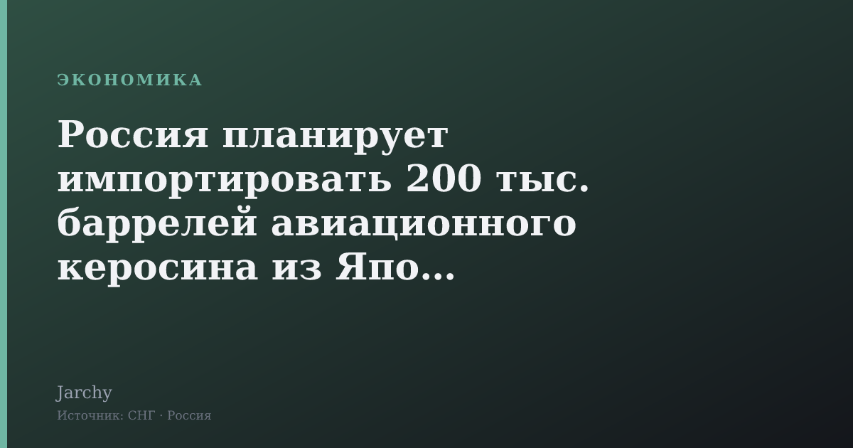 Россия планирует импортировать 200 тыс. баррелей авиационного керосина из Японии