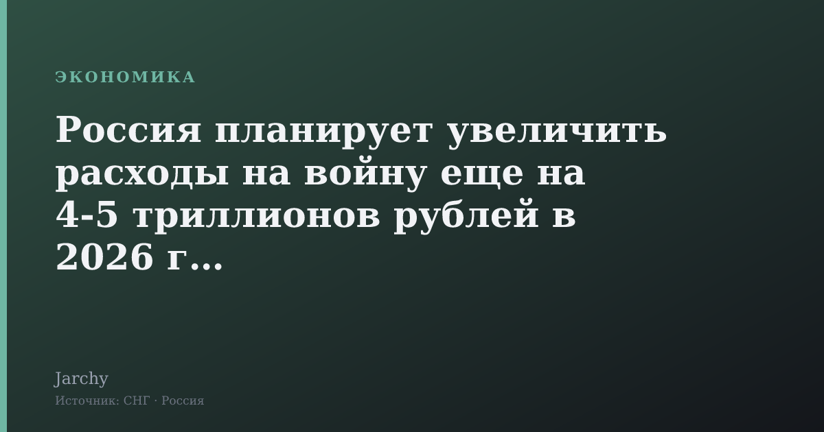 Россия планирует увеличить расходы на войну еще на 4-5 триллионов рублей в 2026 году