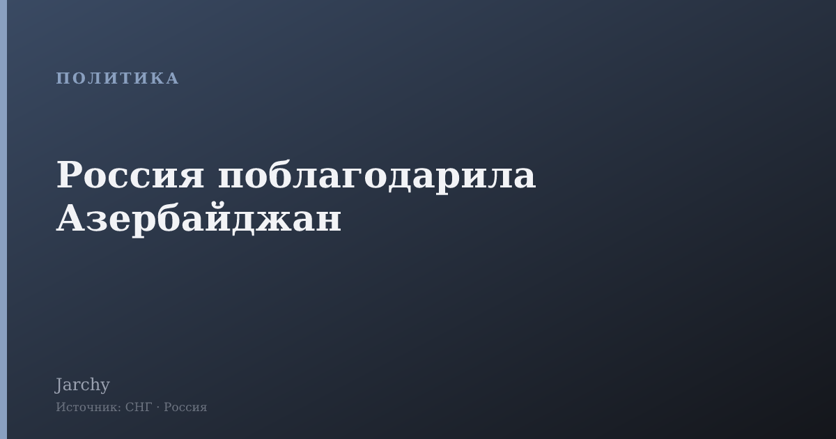 Россия поблагодарила Азербайджан