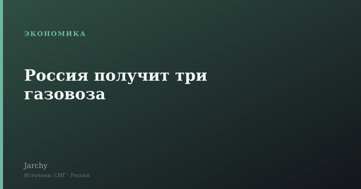 Россия получит три газовоза