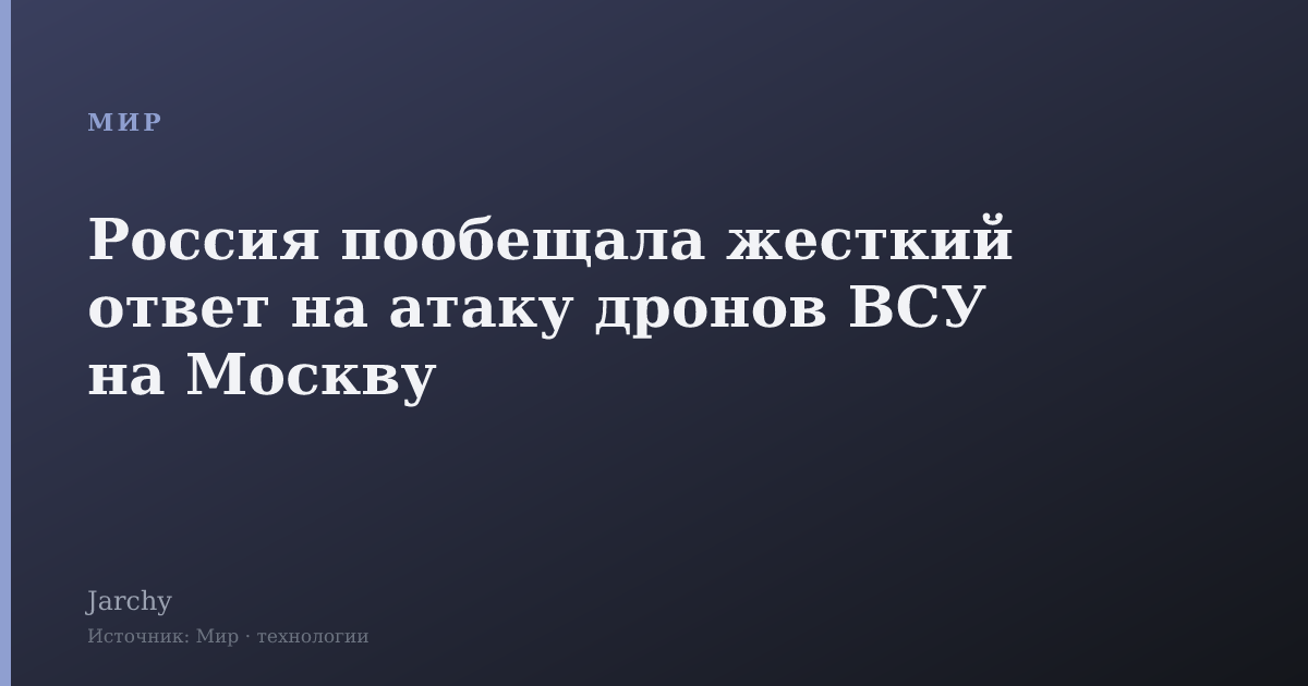 Россия пообещала жесткий ответ на атаку дронов ВСУ на Москву