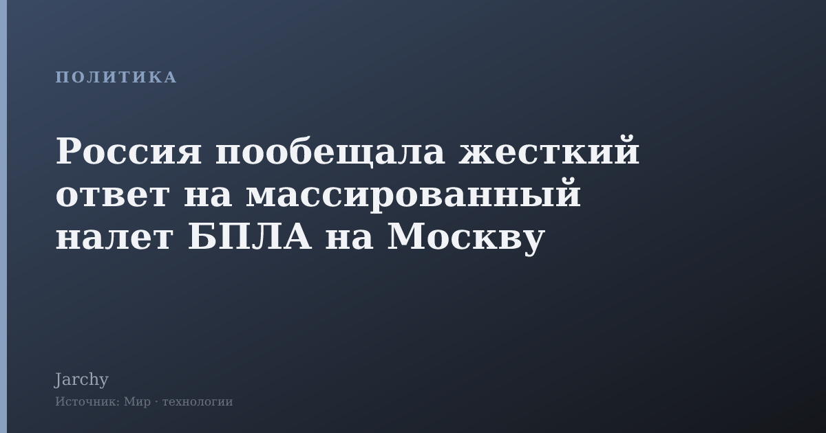 Россия пообещала жесткий ответ на массированный налет БПЛА на Москву