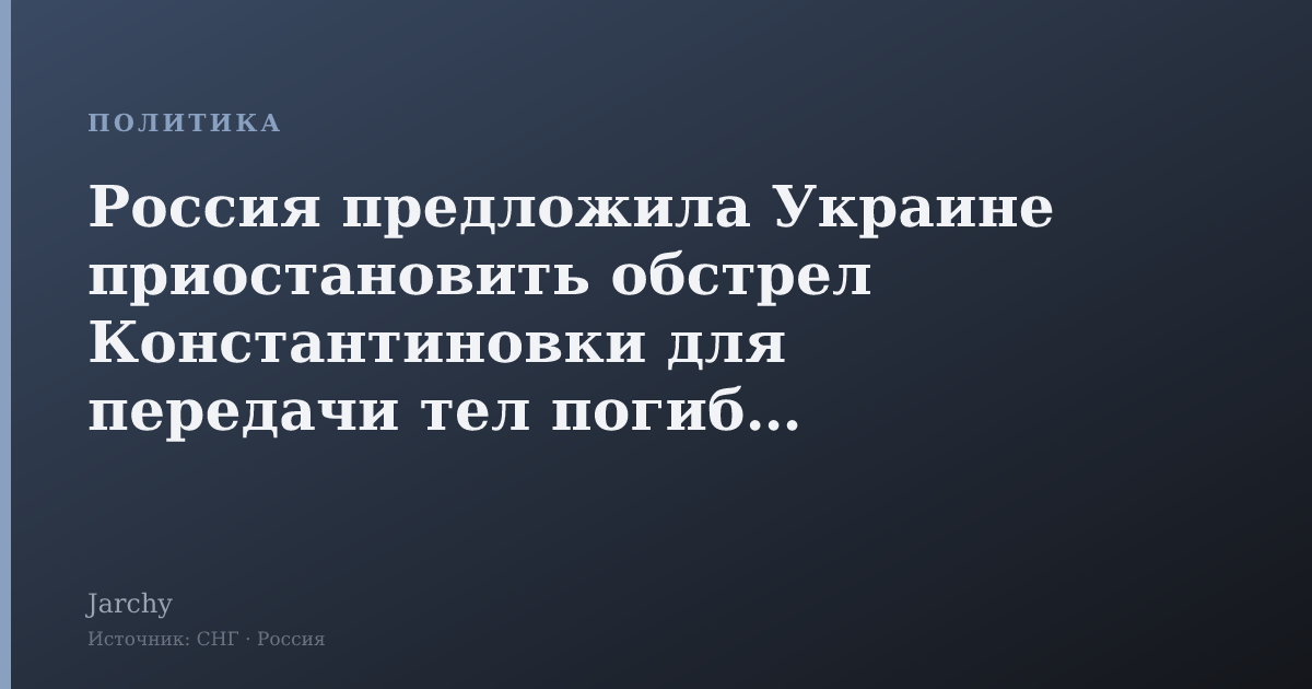 Россия предложила Украине приостановить обстрел Константиновки для передачи тел погибших