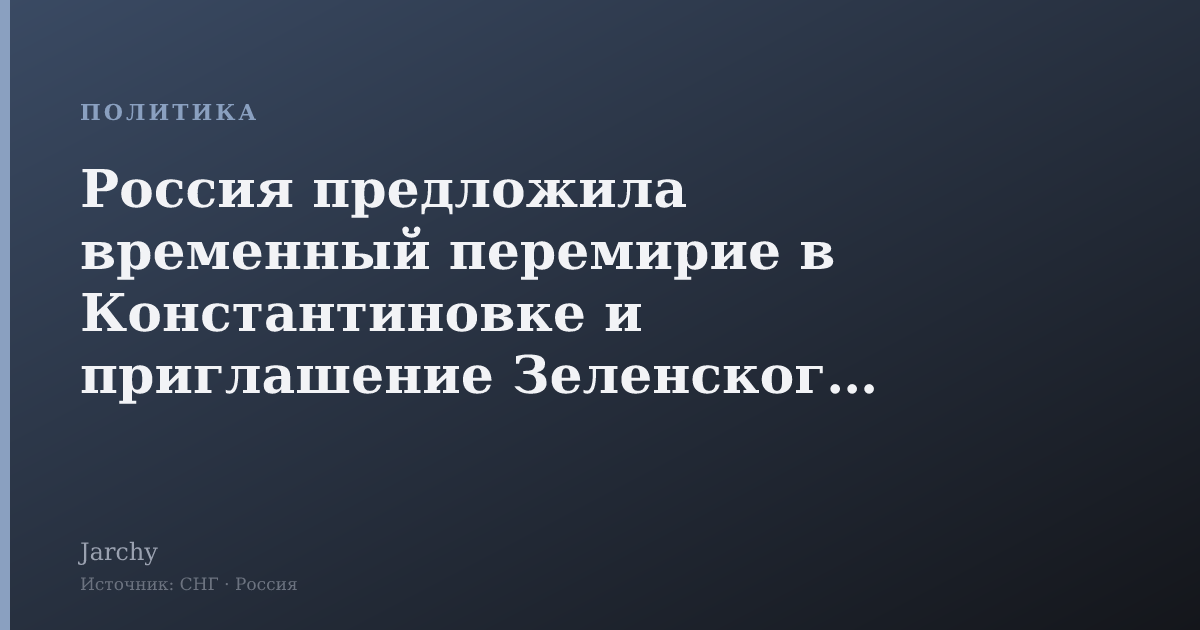 Россия предложила временный перемирие в Константиновке и приглашение Зеленского в Москву