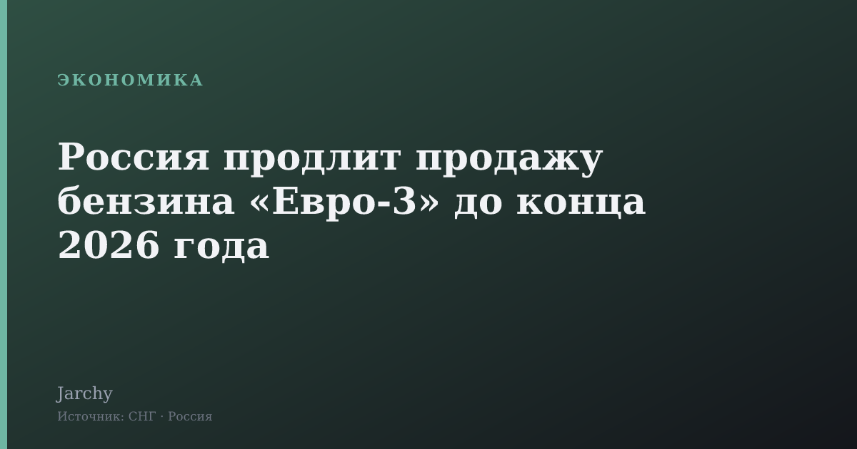 Россия продлит продажу бензина «Евро‑3» до конца 2026 года