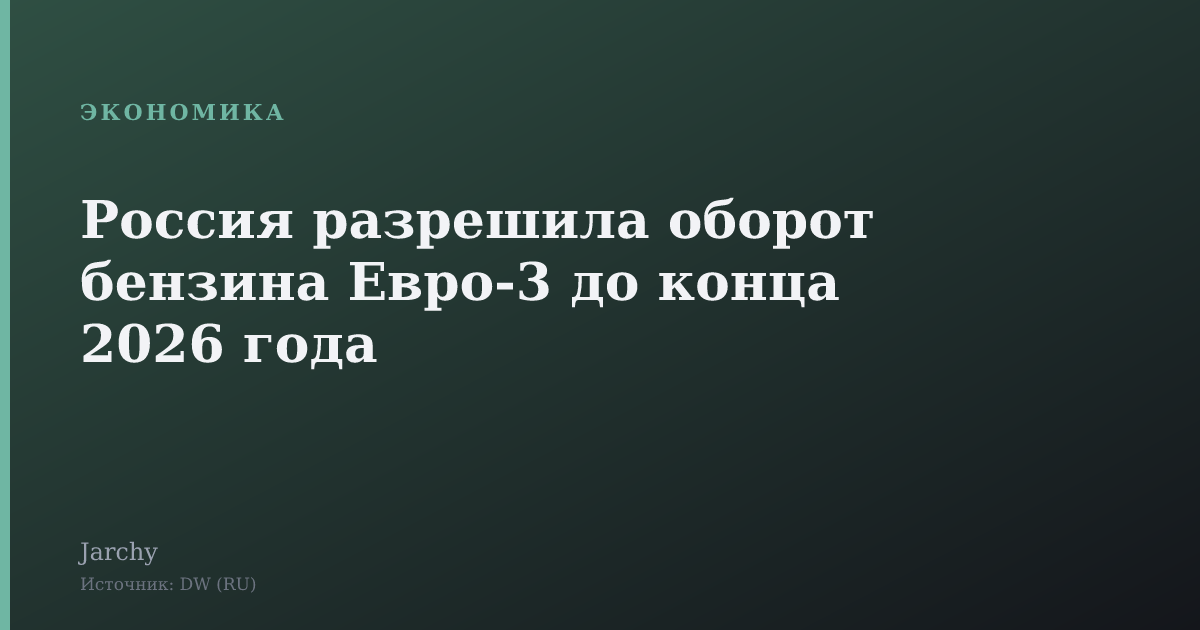 Россия разрешила оборот бензина Евро‑3 до конца 2026 года