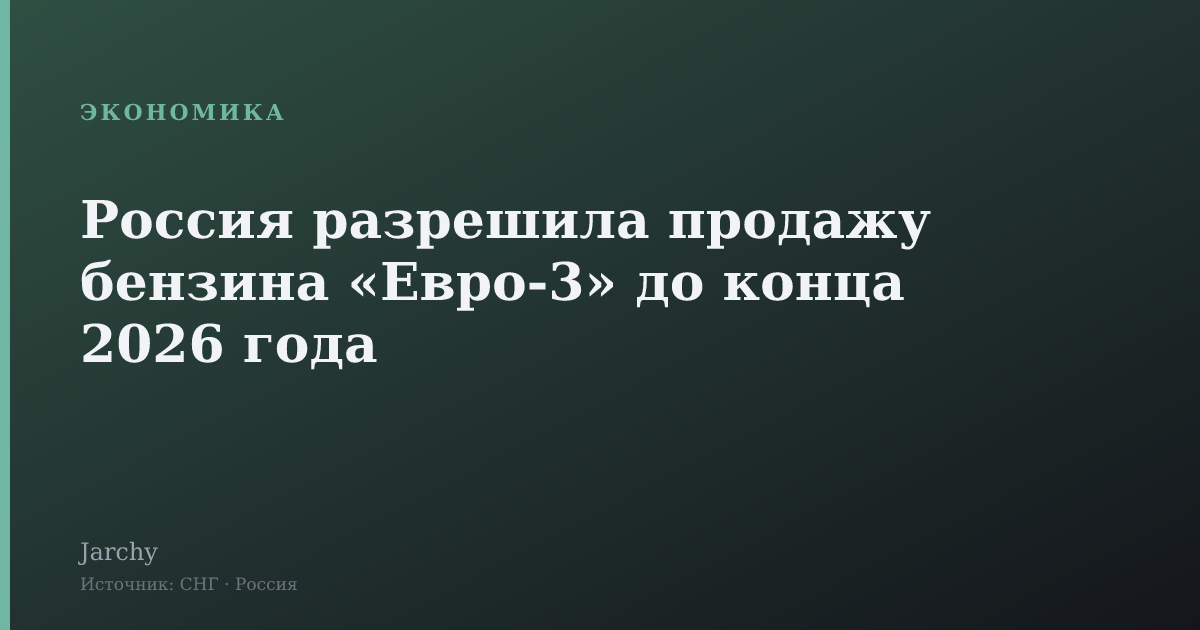 Россия разрешила продажу бензина «Евро‑3» до конца 2026 года