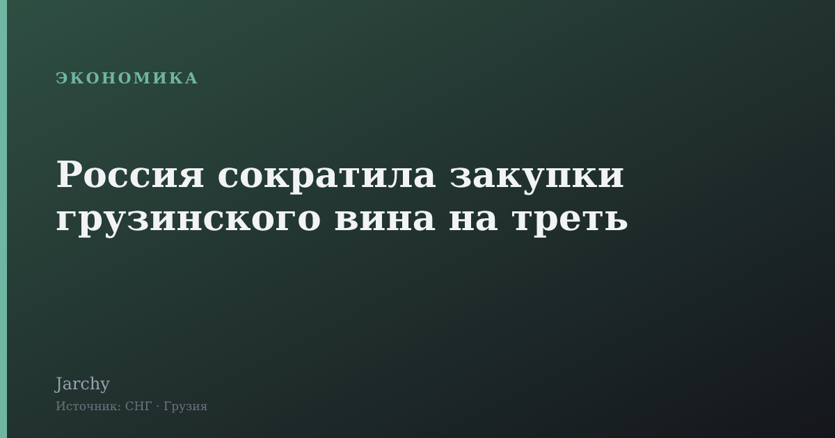 Россия сократила закупки грузинского вина на треть