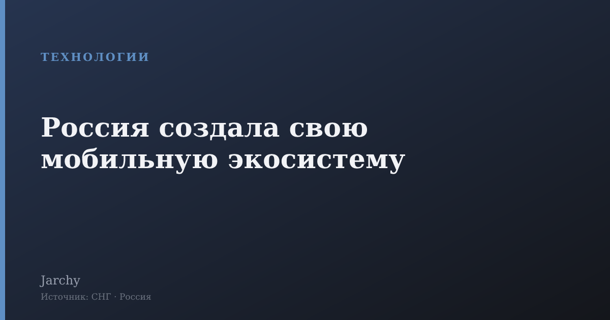 Россия создала свою мобильную экосистему