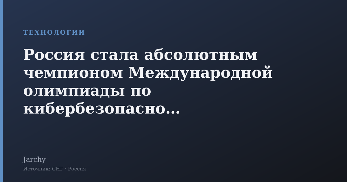 Россия стала абсолютным чемпионом Международной олимпиады по кибербезопасности