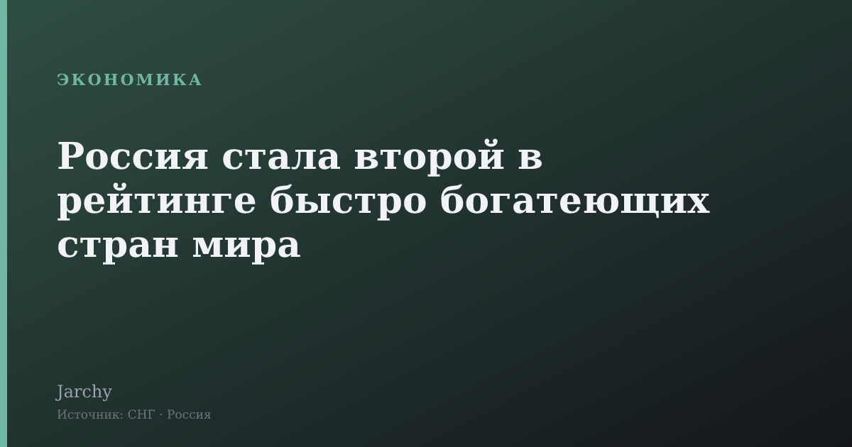 Россия стала второй в рейтинге быстро богатеющих стран мира