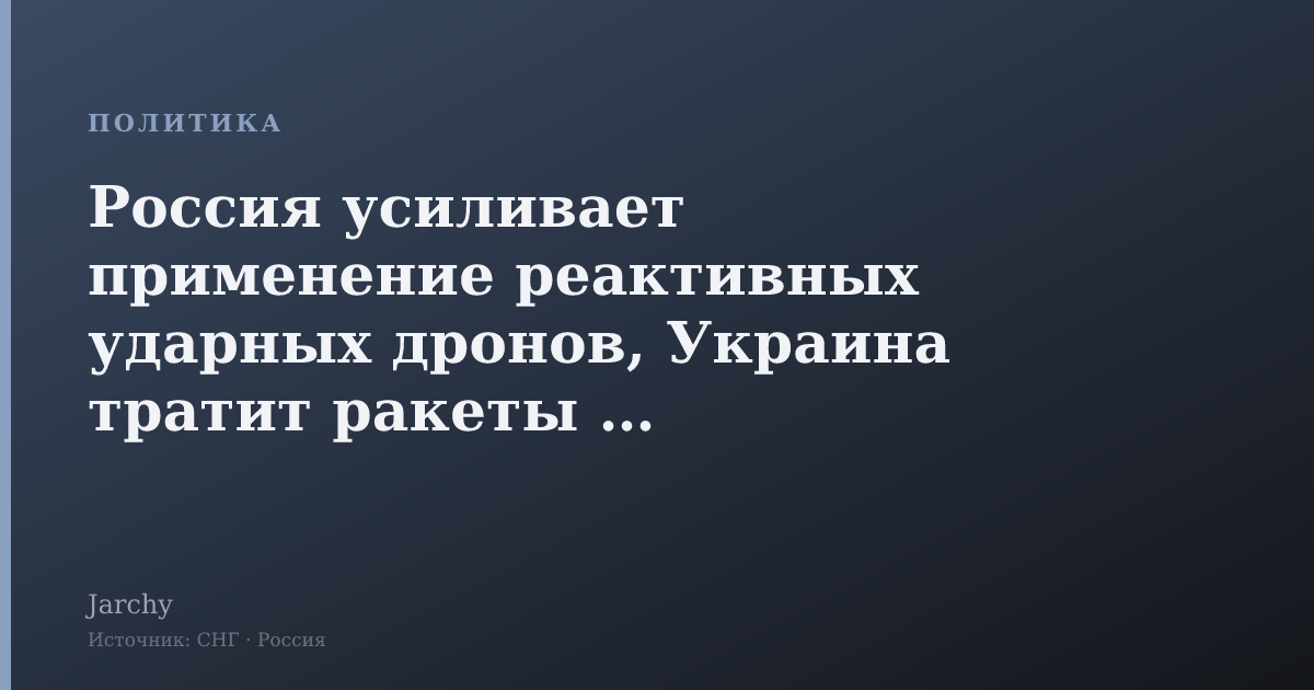 Россия усиливает применение реактивных ударных дронов, Украина тратит ракеты ПВО