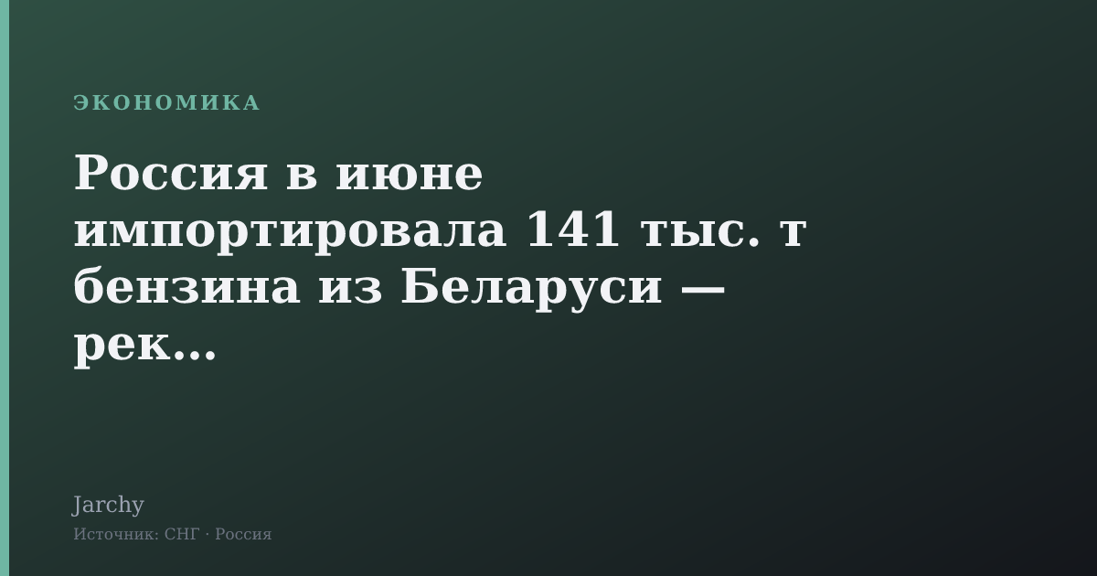Россия в июне импортировала 141 тыс. т бензина из Беларуси — рекорд
