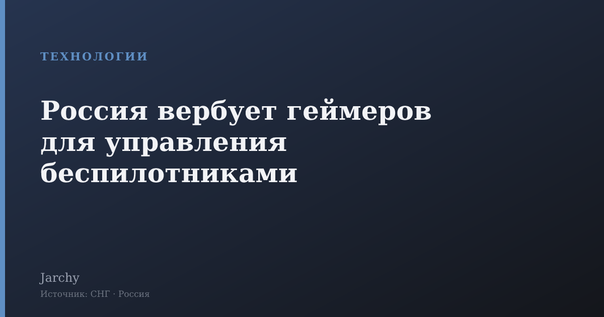 Россия вербует геймеров для управления беспилотниками