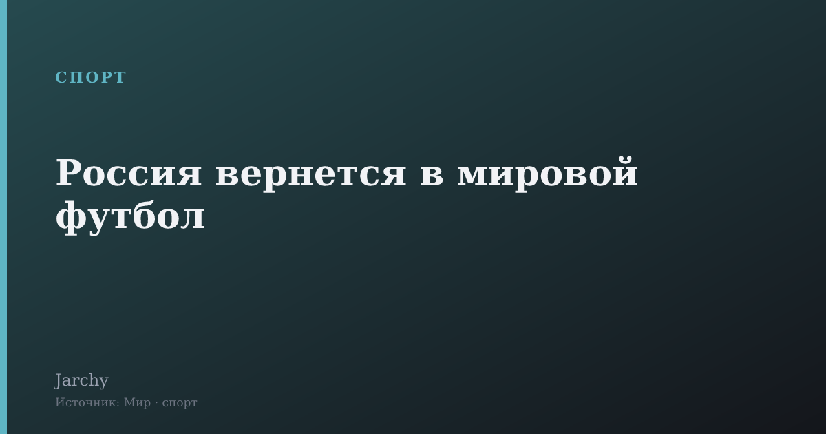 Россия вернется в мировой футбол