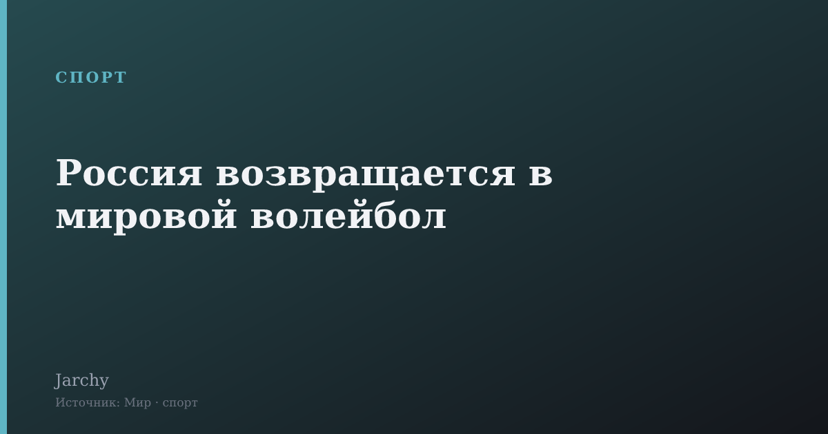 Россия возвращается в мировой волейбол