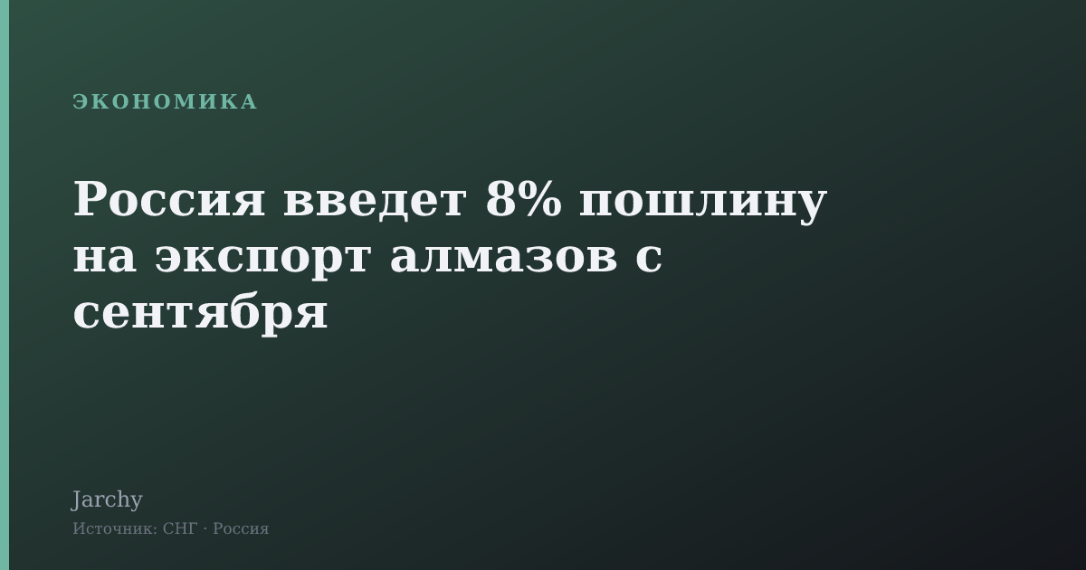 Россия введет 8% пошлину на экспорт алмазов с сентября
