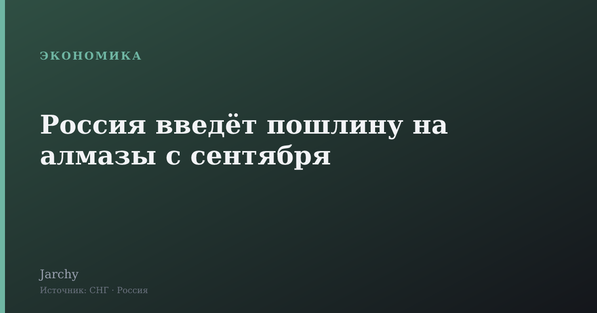 Россия введёт пошлину на алмазы с сентября
